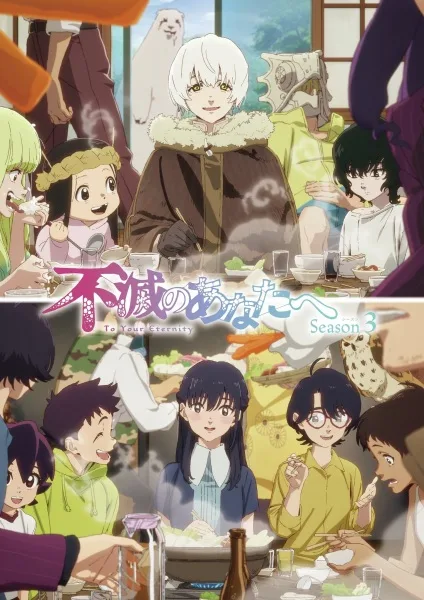 انمي Fumetsu no Anata e Season 3 الحلقة 3 مترجمة
