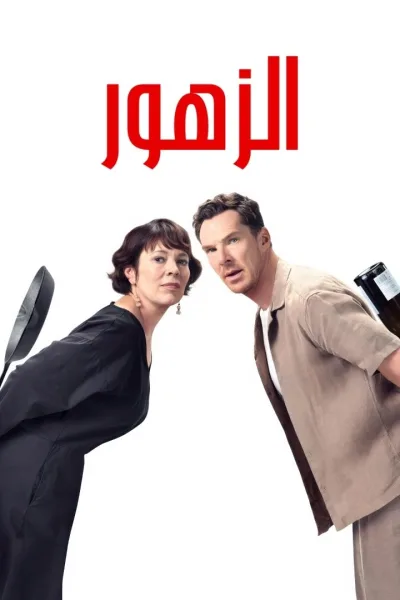 شاهدفيلم الزهور 2025 مدبلج