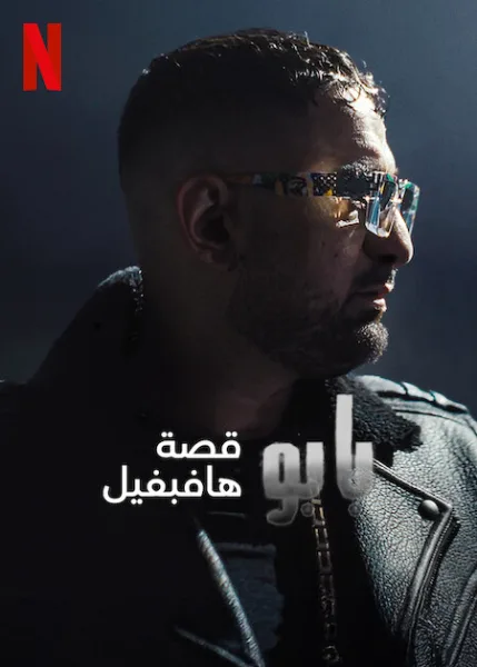 شاهدفيلم Babo: The Haftbefehl Story 2025 مترجم