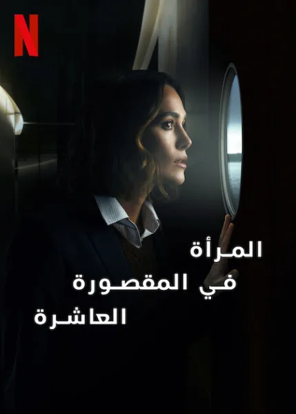 شاهدفيلم المرأة في المقصورة العاشرة 2025 مدبلج