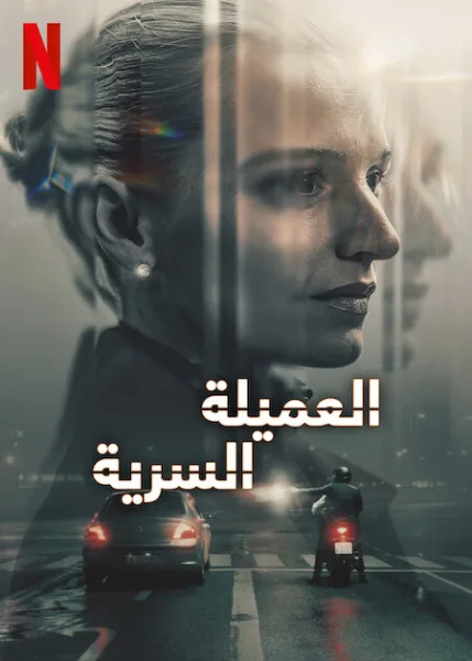 مسلسل The Asset الموسم الاول الحلقة 6
