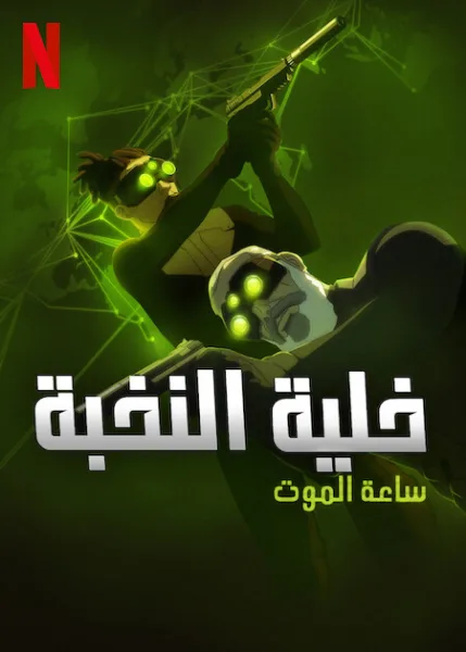 شاهدمسلسل Splinter Cell: Deathwatch الموسم الاول الحلقة 1