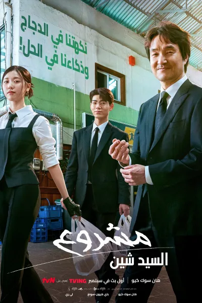 شاهدمسلسل مشروع السيد شين Shin’s Project الحلقة 10