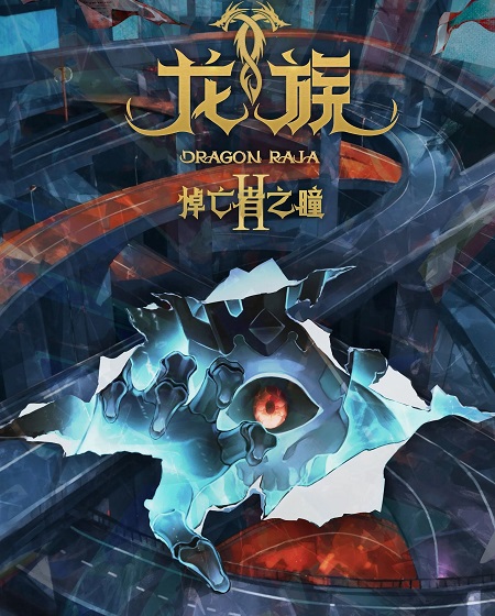 شاهدانمي Dragon Raja الموسم الثاني الحلقة 18 مترجمة