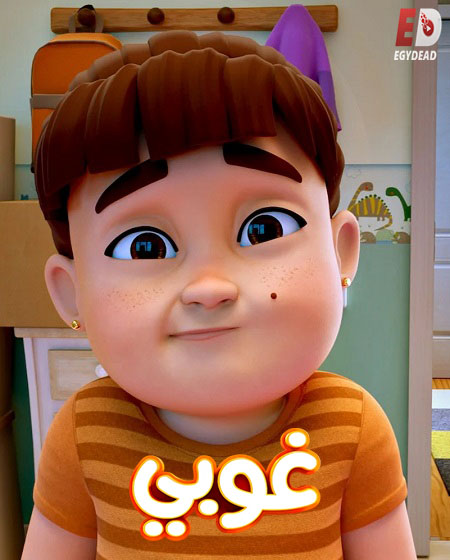 شاهدكرتون غوبي الجزء الاول الحلقة 1 مدبلجة