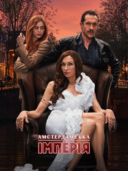 شاهدمسلسل Amsterdam Empire الموسم الاول الحلقة 4 مترجمة