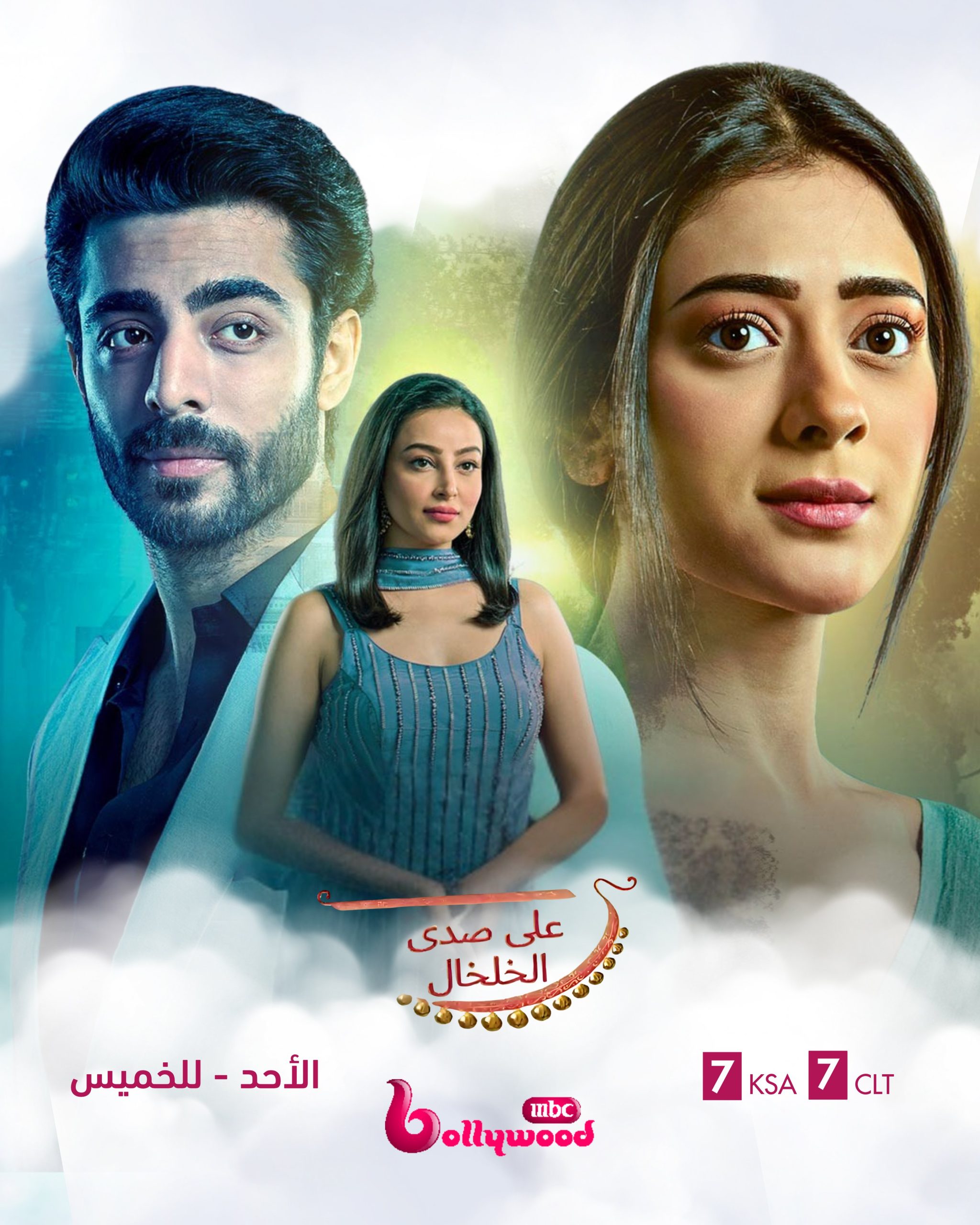 شاهدمسلسل على صدى الخلخال الحلقة 126 مدبلجة