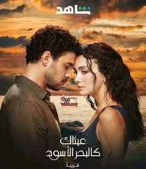 شاهدمسلسل عيناك كالبحر الاسود الموسم الاول الحلقة 60 مديلجة