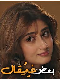 شاهدمسلسل بعض غير مقال الموسم الاول الحلقة 25 مدبلجة