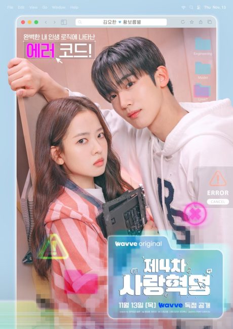 مسلسل الثورة الرابعة للحب The 4th Love Revolution الحلقة 12 مترجمة