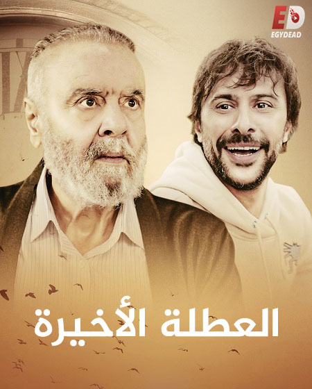 شاهدالفيلم التركي العطلة الأخيرة 2025 مدبلج