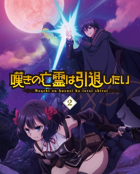 شاهدانمي Nageki no Bourei wa Intai shitai الحلقة 20 