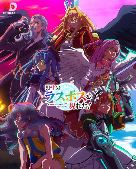 شاهدانمي Yasei no Last Boss ga Arawareta الحلقة 8 