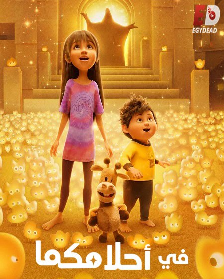 شاهدفيلم في احلامكما 2025 مدبلج