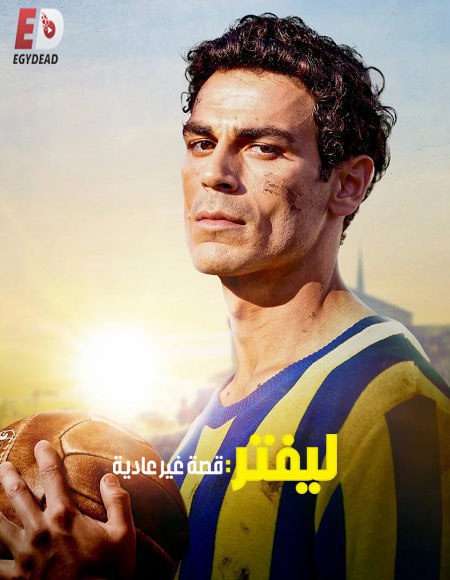 شاهدفيلم ليفتر قصة غير عادية 2025 مدبلج