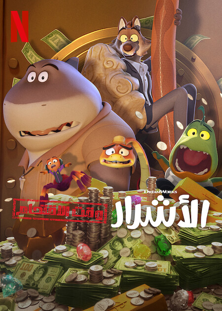 شاهدكرتون الاشرار وقت الاقتحام الجزء الاول الحلقة 6 مدبلجة