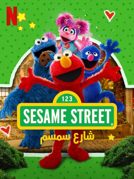 شاهدكرتون شارع سمسم الجزء الاول الحلقة 1 مدبلجة