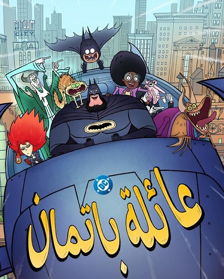 شاهدكرتون عائلة باتمان الجزء الاول الحلقة 3 مدبلجة