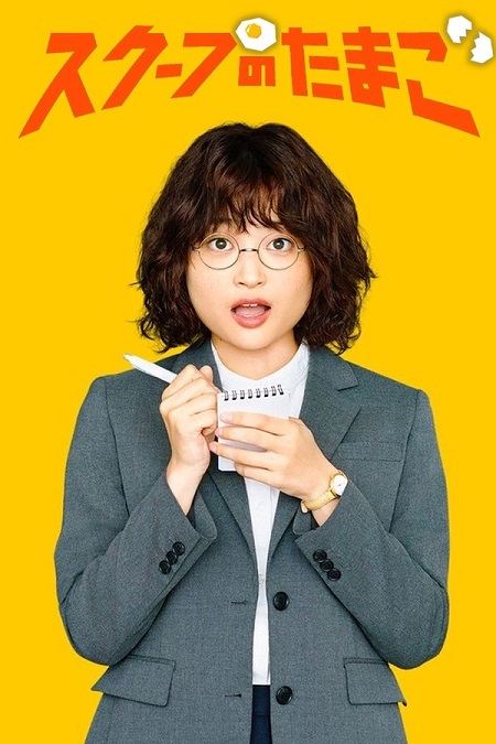 شاهدمسلسل يوميات صحفية مبتدئة The Golden Egg الحلقة 6 