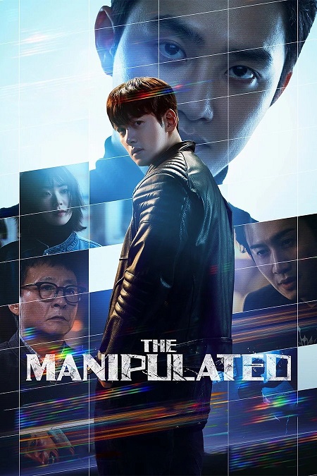 شاهدمسلسل المتلاعب بهم The Manipulated الحلقة 8 مترجمة