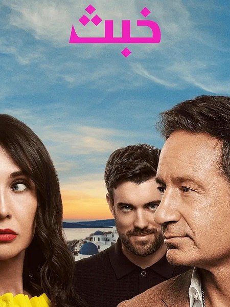 شاهدمسلسل خبث الجزء الاول الحلقة 5 مدبلجة