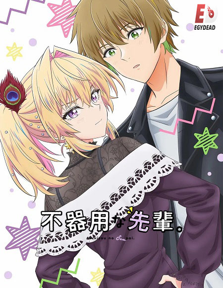 شاهدانمي Bukiyou na Senpai الحلقة 12 مترجمة