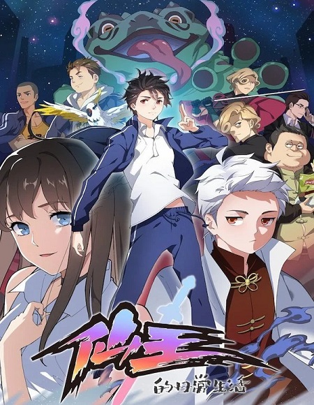 انمي The Daily Life of The Immortal King الموسم الثاني الحلقة 11 مترجمة