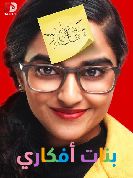 شاهدبرنامج بنات افكاري الحلقة 9 مدبلجة