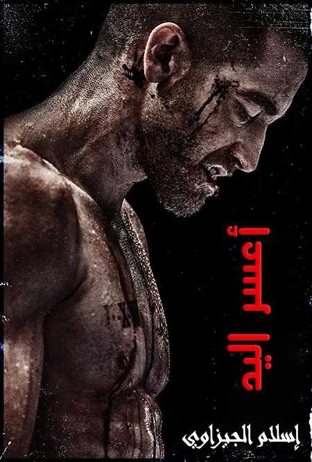 شاهدمشاهدة فيلم Southpaw 2015 مترجم