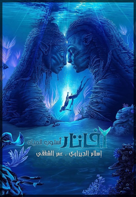 شاهدمشاهدة فيلم Avatar 2 The Way of Water 2022 