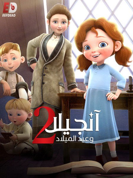 شاهدفيلم انجيلا وامنية عيد الميلاد 2 2020 مدبلج