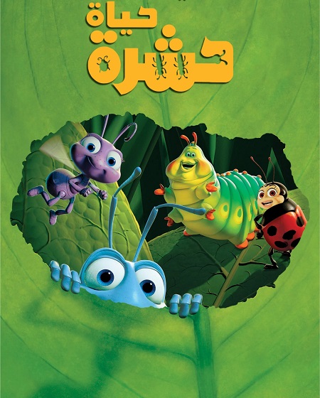 شاهدفيلم حياة حشرة 1998 مدبلج بالمصري