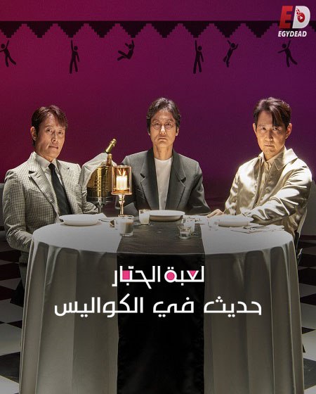 شاهدفيلم لعبة الحبار حديث في الكواليس 2025 مدبلج