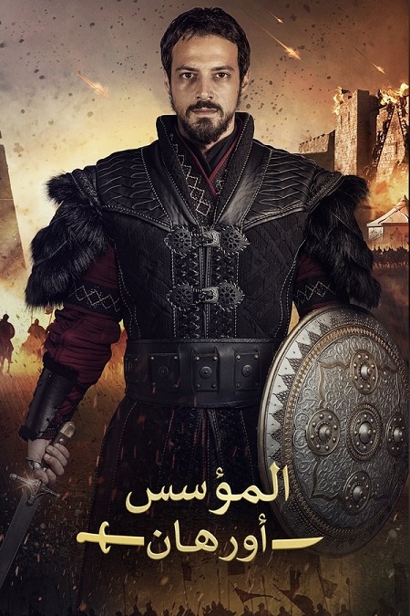 شاهدمسلسل المؤسس اورهان الجزء الاول الحلقة 6 مدبلجة