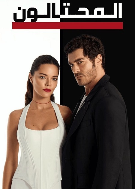 شاهدمسلسل المحتالون الجزء الاول الحلقة 58 مدبلجة