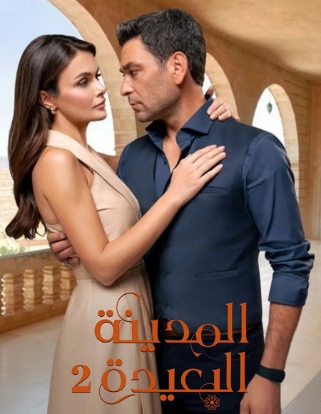 مسلسل المدينة البعيدة الجزء الثاني الحلقة 74 مدبلجة