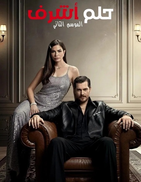 شاهدمسلسل حلم اشرف الجزء الثاني الحلقة 35 مدبلجة