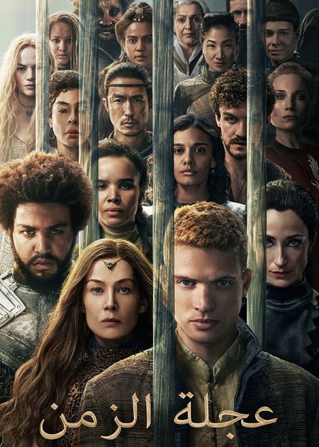 شاهدمسلسل عجلة الزمن الجزء الثالث الحلقة 5 مدبلجة