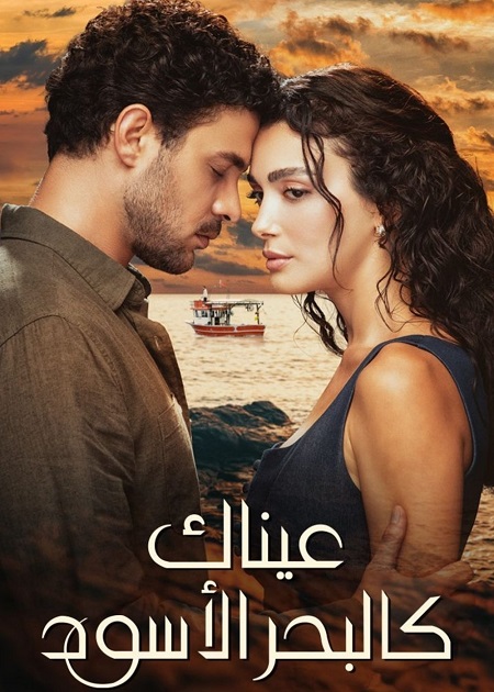 شاهدمسلسل عيناك كالبحر الاسود الجزء الاول الحلقة 80 مدبلجة