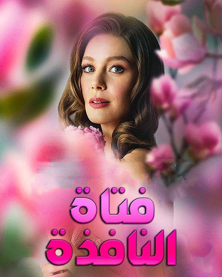 شاهدمسلسل فتاة النافذة الجزء الثالث الحلقة 35 مدبلجة