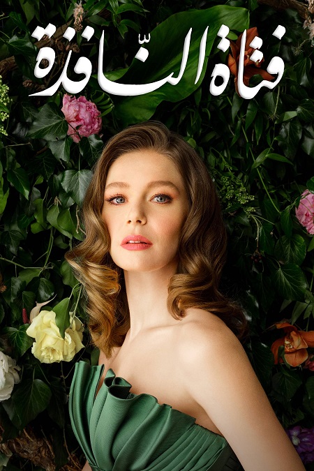 مسلسل فتاة النافذة الجزء الثاني الحلقة 116 مدبلجة