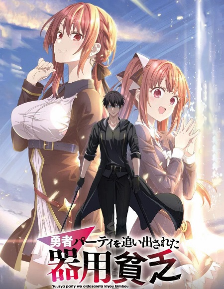 شاهدانمي Yuusha Party wo Oidasareta Kiyoubinbou الحلقة 2 مترجمة