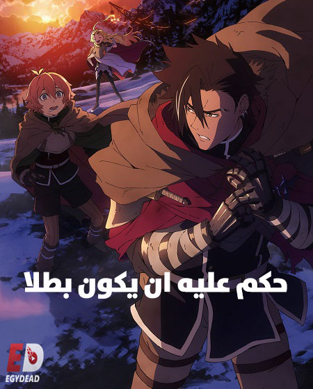 شاهدانمي حكم عليه ان يكون بطلا الحلقة 1 مدبلجة