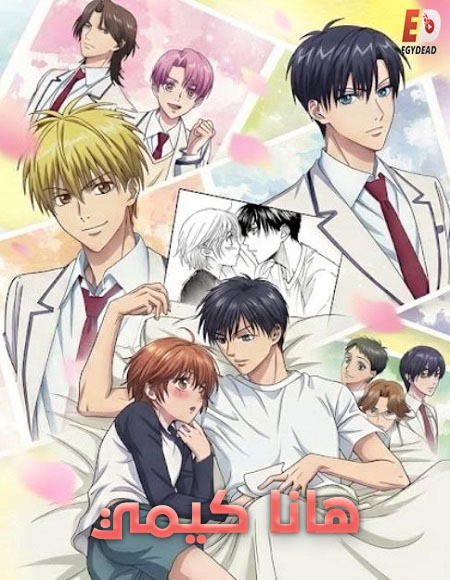 شاهدانمي هانا كيمي الحلقة 2 مدبلجة