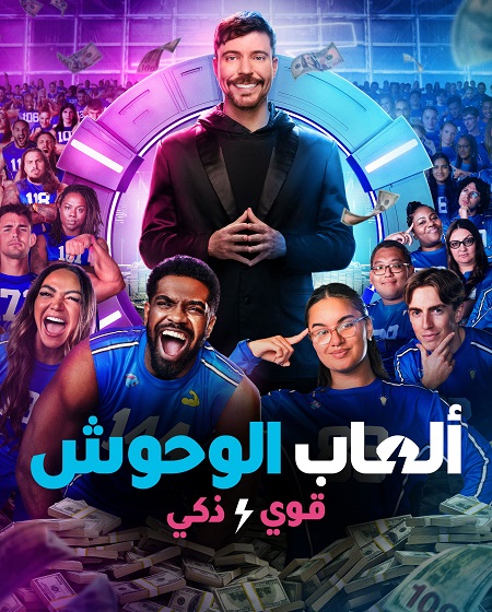 شاهدالعاب الوحوش الجزء الثاني الحلقة 1 مدبلجة