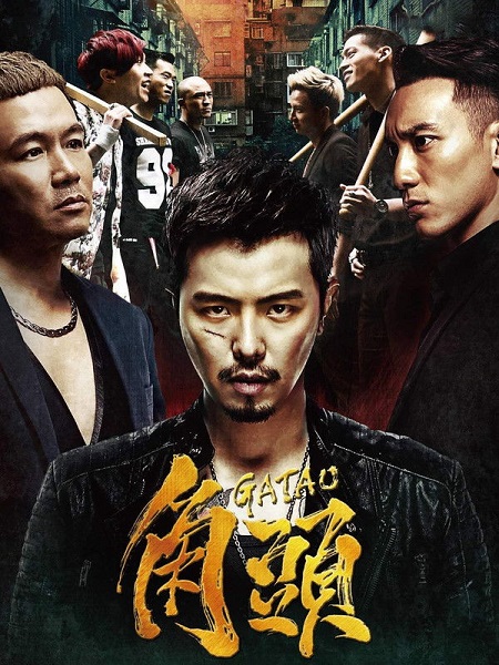 شاهدمشاهدة فيلم Gatao 1 2015 مترجم