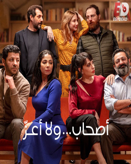 شاهدمشاهدة فيلم اصحاب ولا اعز 2022