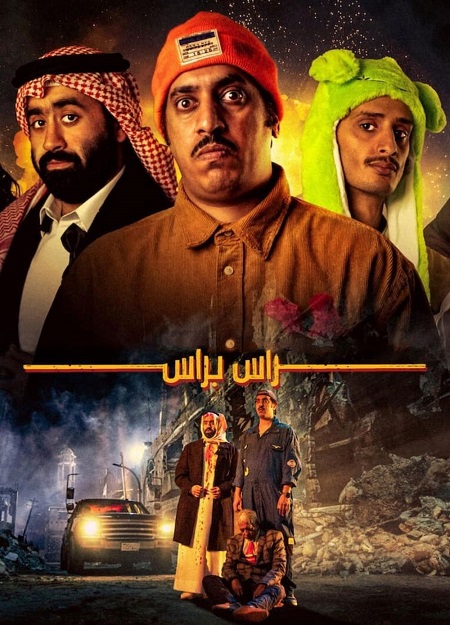 شاهدمشاهدة فيلم راس براس 2023