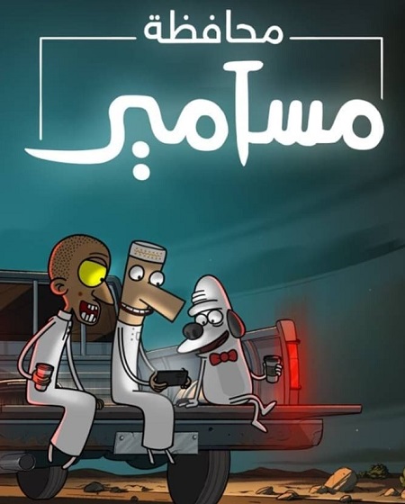 شاهدكرتون محافظة مسامير الجزء الاول الحلقة 5 مدبلجة