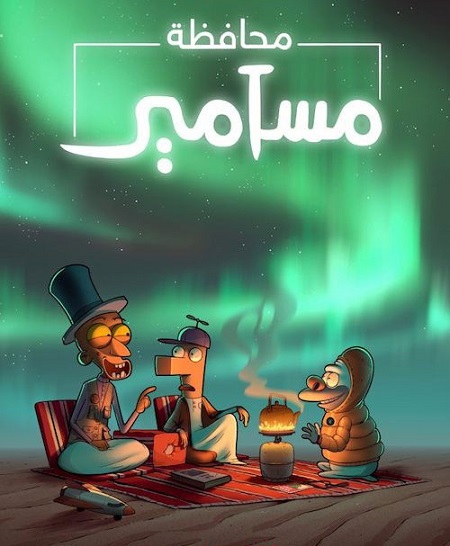 شاهدكرتون محافظة مسامير الجزء الثاني الحلقة 5 مدبلجة